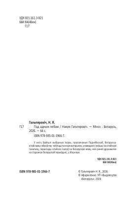 Н.Гальпяровiч. Пад адным небам.